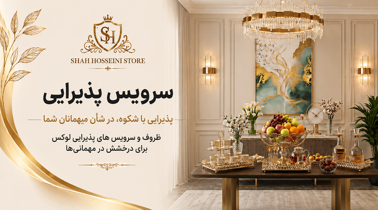 سرویس پذیرایی